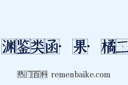 渊鉴类函·果·橘二是什么意思的图片